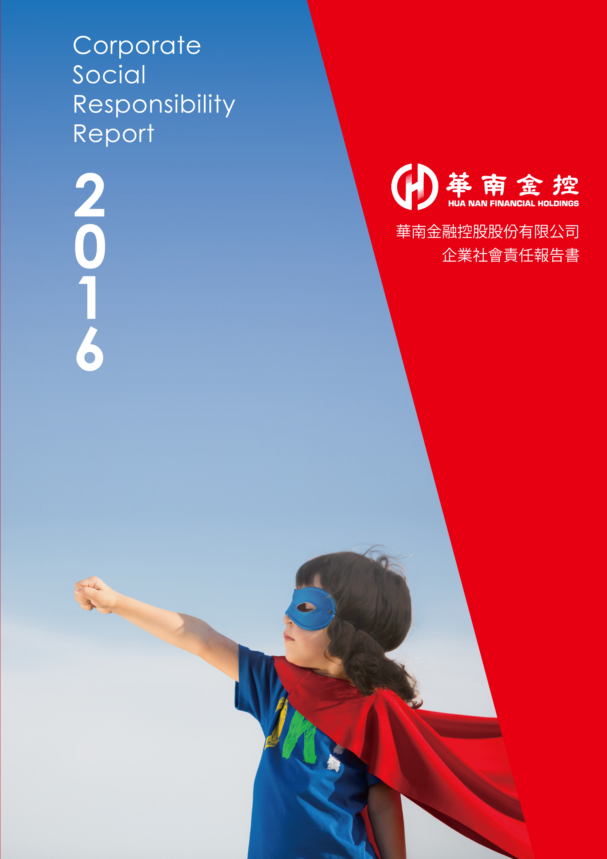 2016年CSR報告書封面