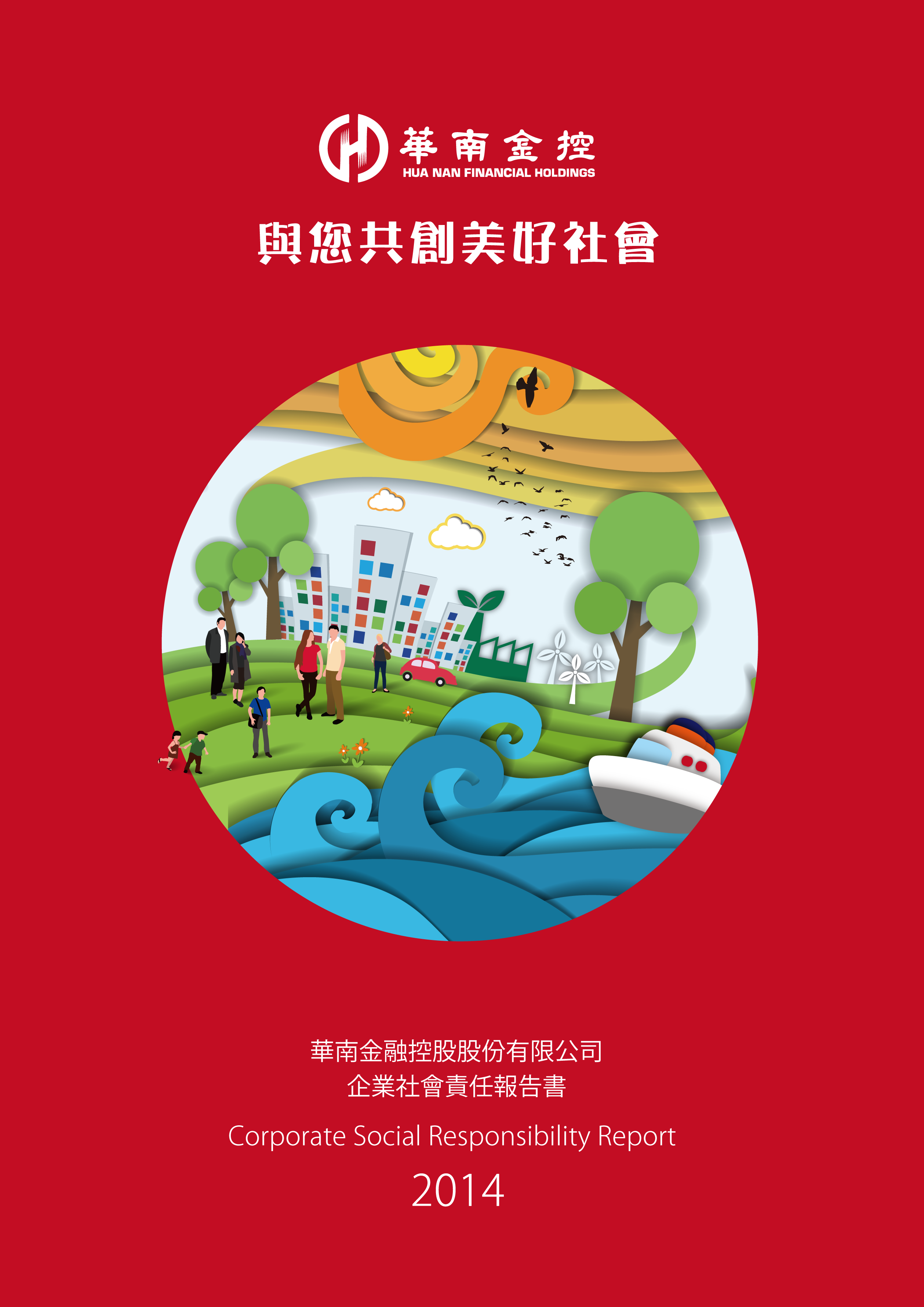 The cover of 2014年CSR報告書