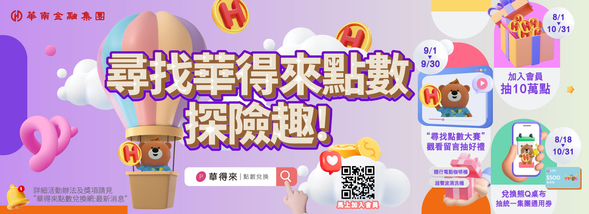 華得來點數行銷活動資訊