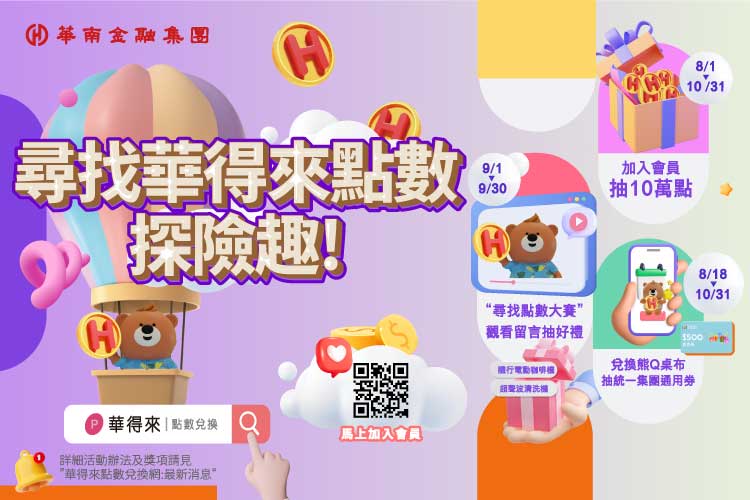 華得來點數行銷活動資訊