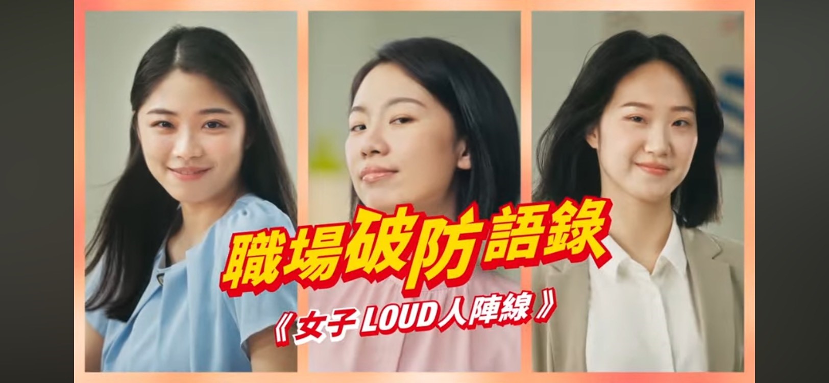 共創女性職場平權生態