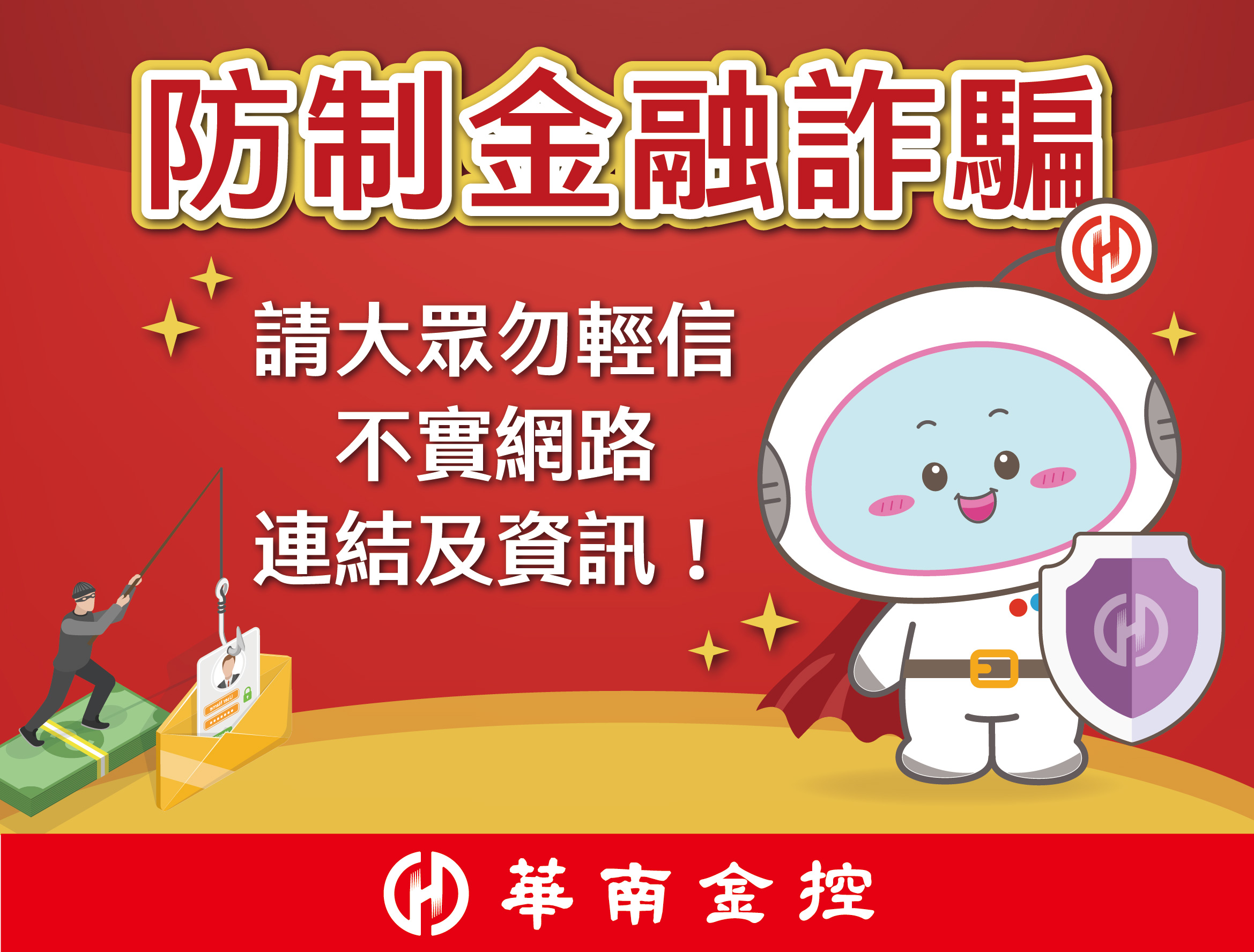防制金融詐騙聲明